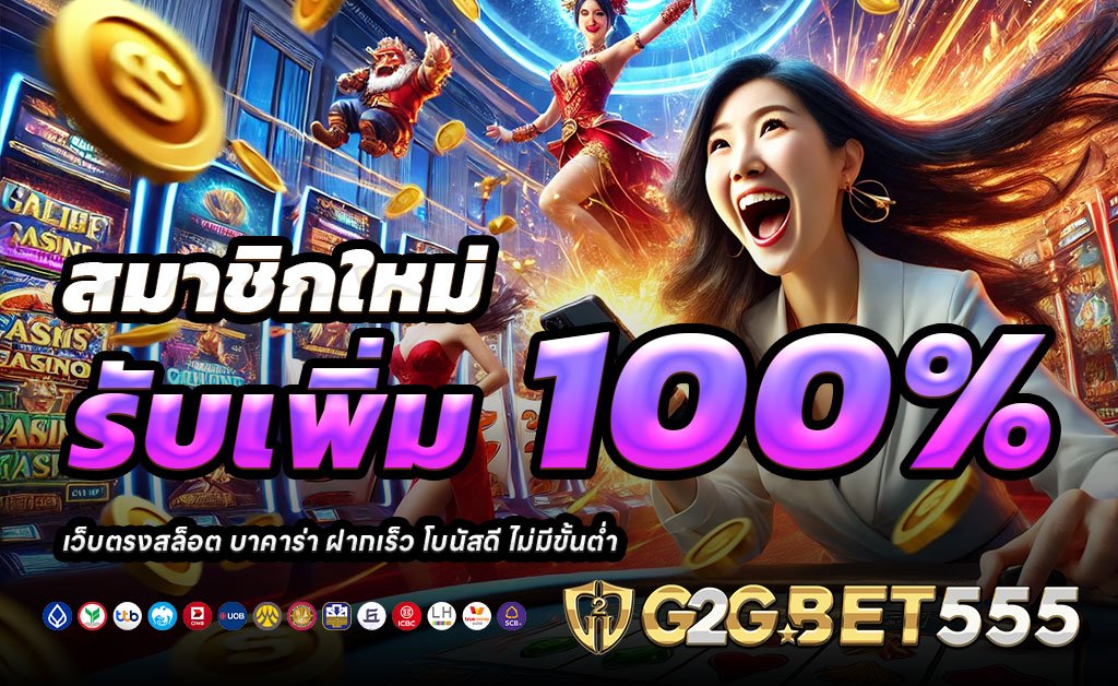 G2G555-ฝาก100รับ200