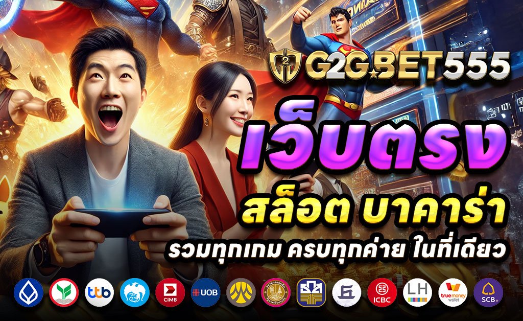 G2G555-เว็บตรงสล็อต