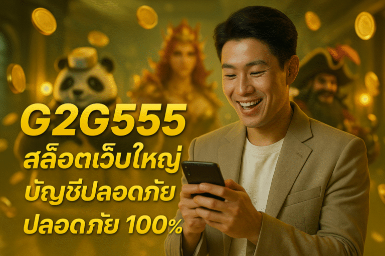 G2G555 สล็อตเว็บใหญ่ บัญชีปลอดภัย ปลอดภัย 100%