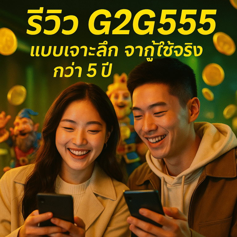 รีวิว G2G555 แบบเจาะลึก จากผู้ใช้จริงกว่า 5 ปี