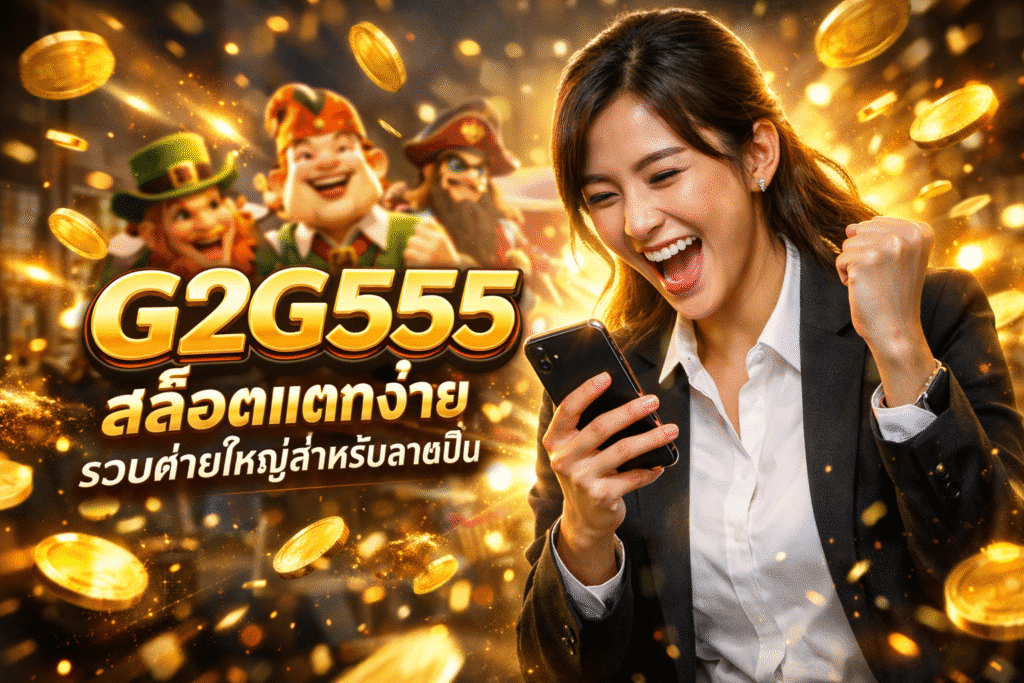 G2G555 สล็อตแตกง่าย รวมค่ายใหญ่สำหรับสายปั่น